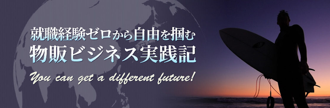 就職経験ゼロから自由を掴む物販ビジネス実践記